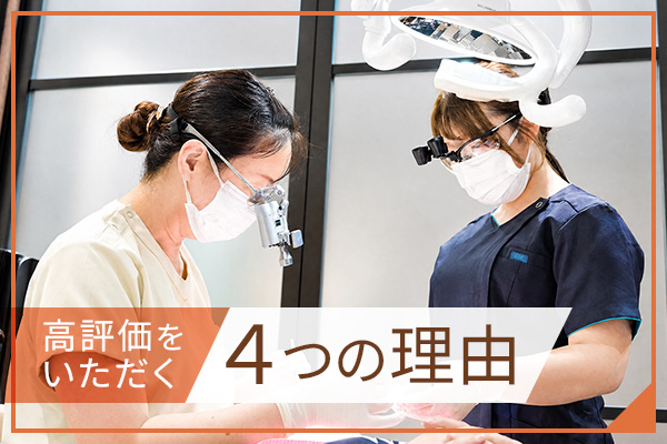 高評価をいただく４つの理由