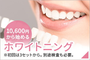 ホワイトニング