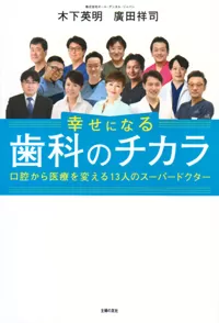「幸せになる歯科のチカラ」（シエン社）