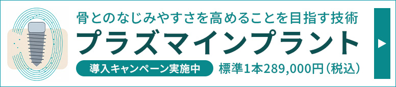プラズマインプラントキャンペーン